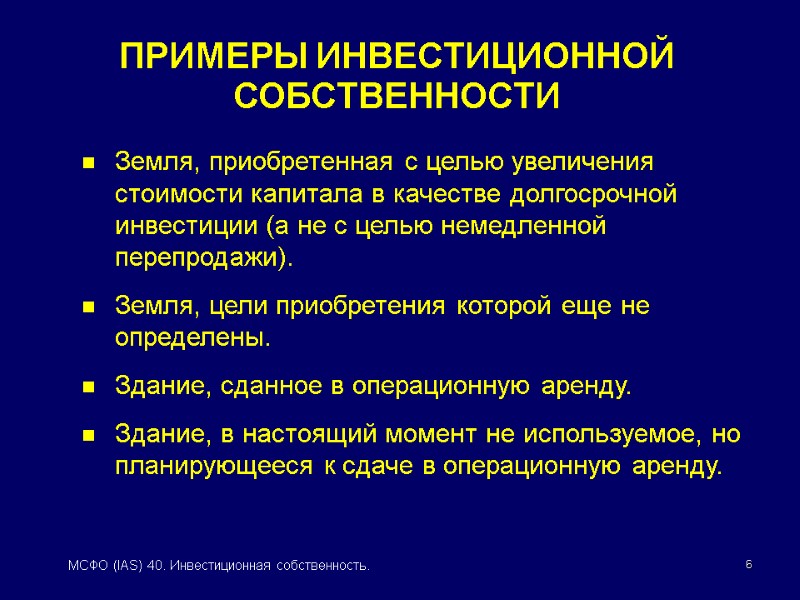 6 МСФО (IAS) 40. Инвестиционная собственность.   Земля, приобретенная с целью увеличения стоимости